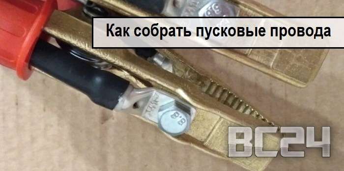 Пусковые (стартовые) провода