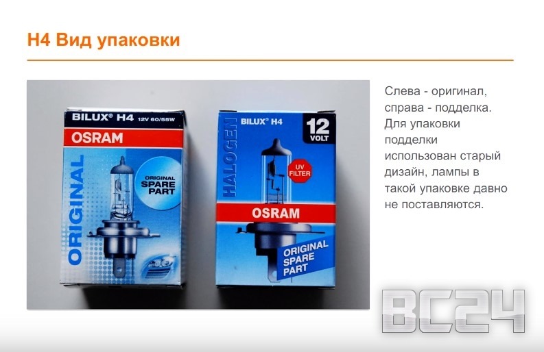 Подделка лампы OSRAM галогенной с цоколем H4 и H7