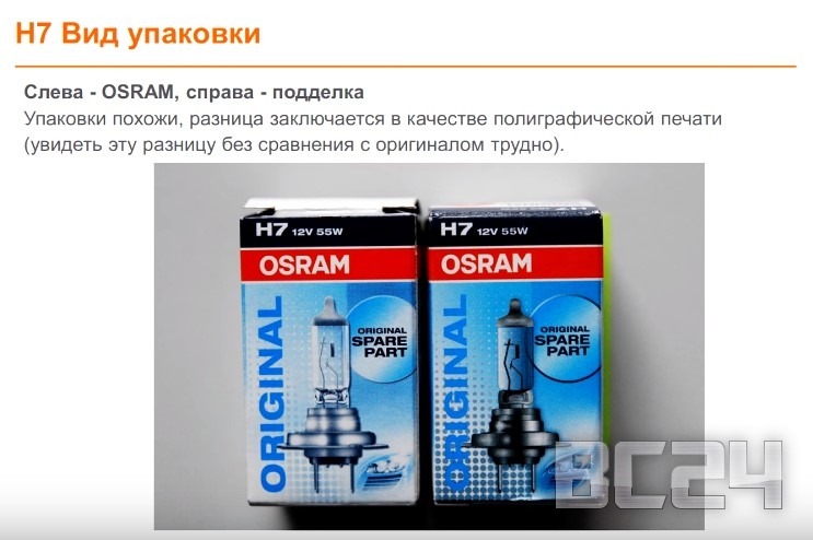 Подделка лампы OSRAM галогенной с цоколем H4 и H7