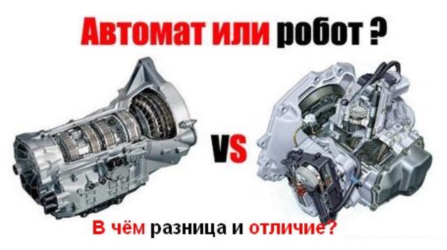В чем состоит разница между роботизированной КПП и АКПП?