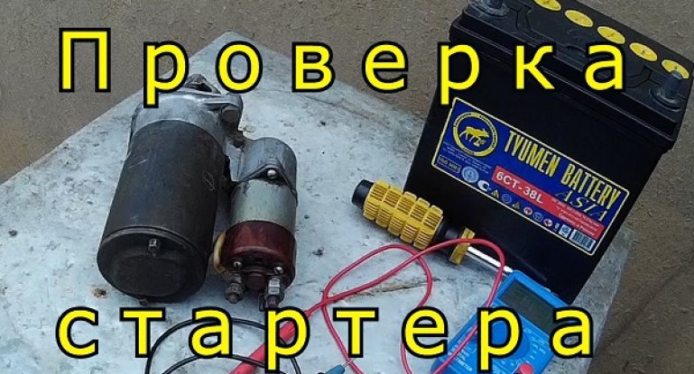 Проверка стартера и его работоспособности своими силами