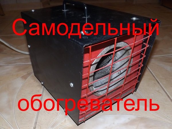Автомобильный тепловентилятор своими руками: возможно ли это?