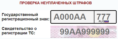 Как проверить машину на штрафы. Проверка авто на штрафы.