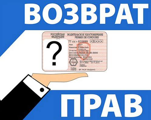 Возврат прав после лишения за пьянку в 2017 году
