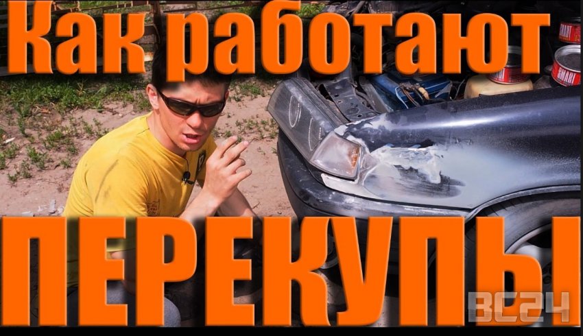 Как работают перекупы