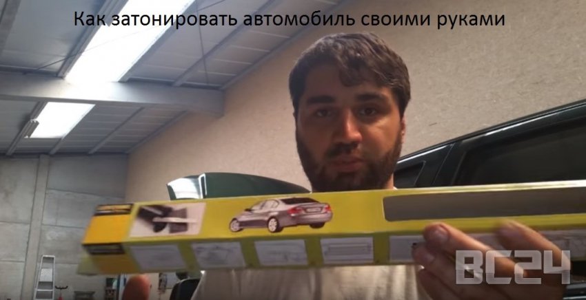 Как затонировать автомобиль своими руками с фото и видео