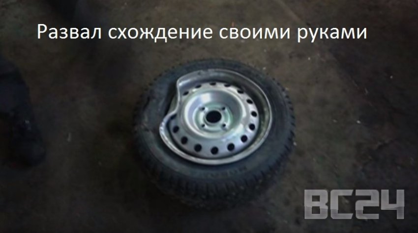 Развал схождение своими руками с видео и фото пошаговыми