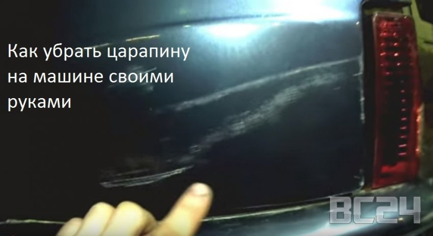 Как убрать царапину на машине своими руками без покраски