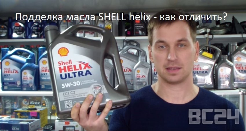 Подделка масла SHELL helix - как отличить?
