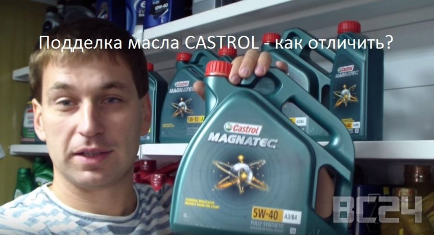 Подделка масла CASTROL - как отличить?