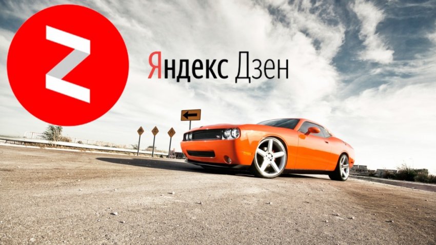 Пять каналов об автомобилях в Яндекс.Дзене, за которыми нужно следить