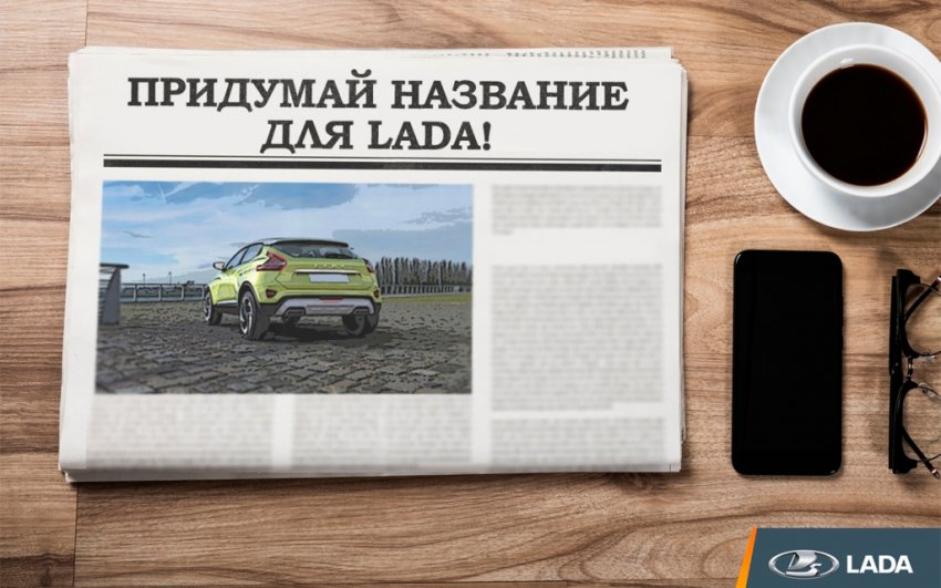 АВТОВАЗ просит придумать название для новой «Лады»