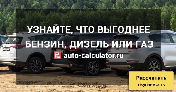 Таблица Расход Бензина на 100 км Калькулятор по Марке Авто – Что экономичнее дизель или газ