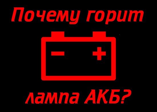 Тускло Горит Лампа Аккумулятора Ваз 2114 – Замок зажигания
