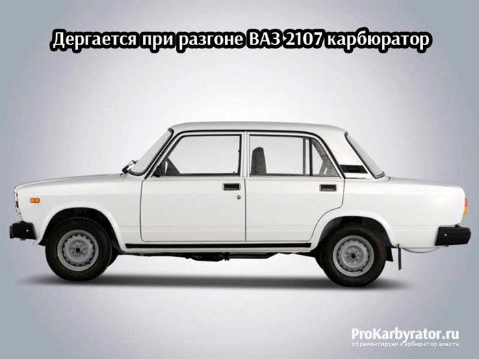 Почему Ваз 2104 Дергается При Движении © Спасибоне нравитсяleksik 19 окт 2010