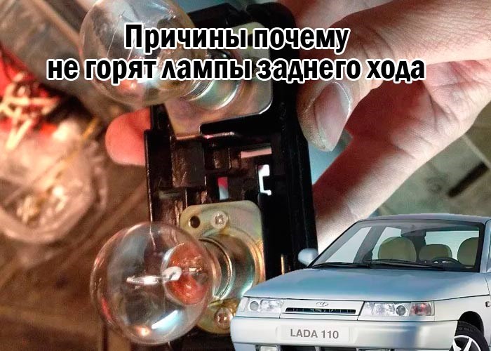 Не Горит Задний Левый Габарит Ваз 2110 © Причины поломок