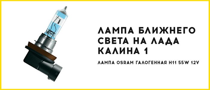 Не Горит Дальний Свет Лада Калина 1. Основной блок