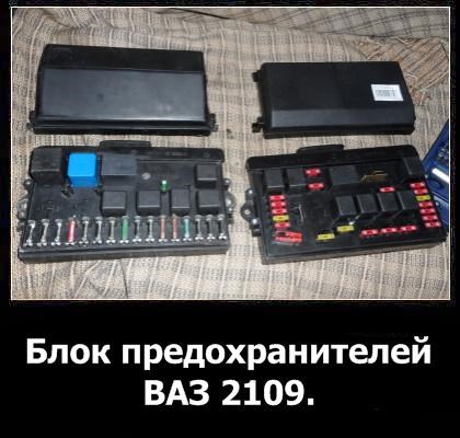 Не Горит Левый Ближний Свет Ваз 2109 © Расположение предохранителей