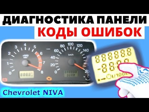 Ваз 2131 Ошибка 8 на Панели Приборов • Частые ошибки