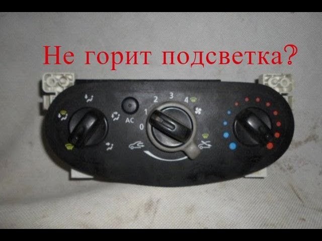 Не Горит Подсветка Печки Рено Симбол – Renault symbol