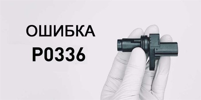 P0335 Crankshaft Position Sensor a Circuit. Что означает p0335