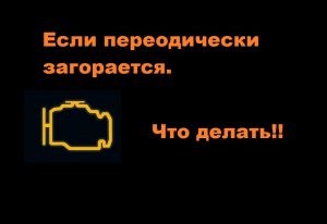Ниссан Кашкай не Заводится Горит Чек • Дергается при разгоне