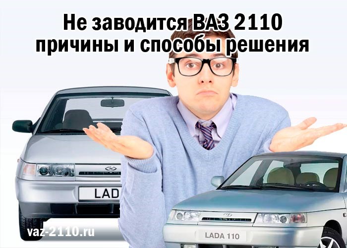Ваз 2110 Плохо Заводится и Дергается • Проблемы на ходу